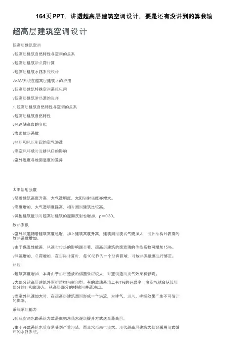 164页PPT，讲透超高层建筑空调设计，要是还有没讲到的算我输