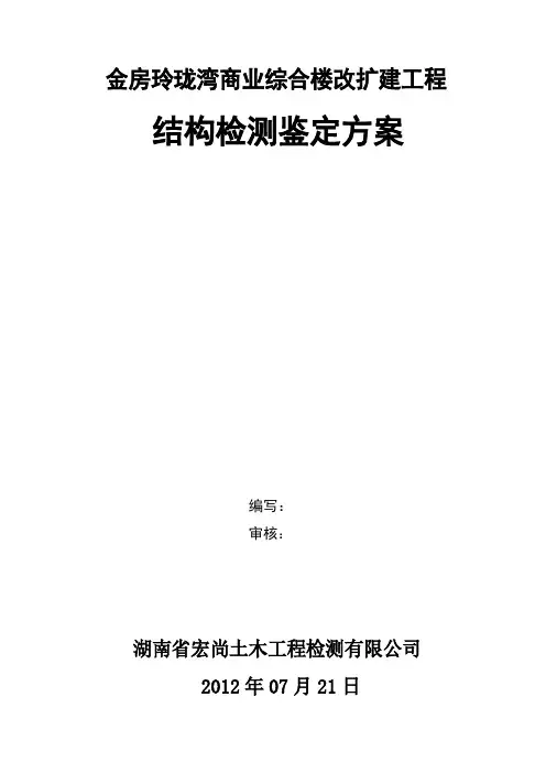 结构检测鉴定报告