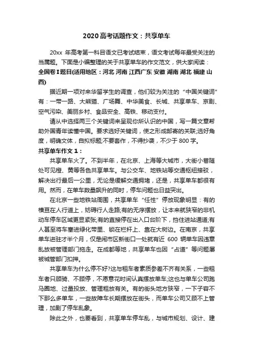 2020高考话题作文：共享单车