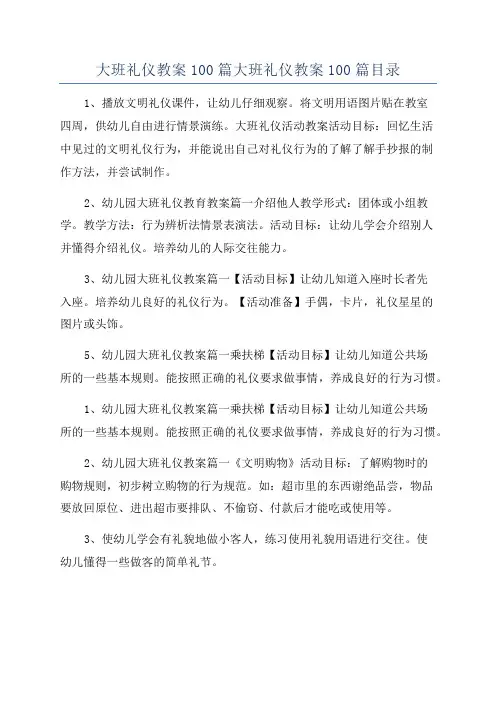 大班礼仪教案100篇大班礼仪教案100篇目录
