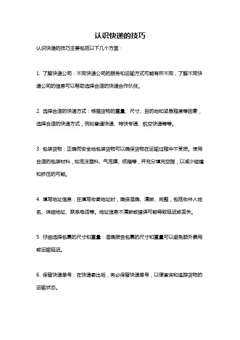 认识快递的技巧