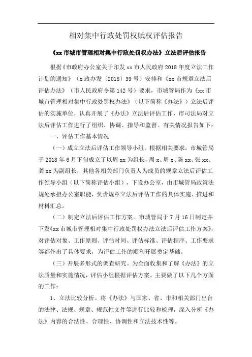相对集中行政处罚权赋权评估报告