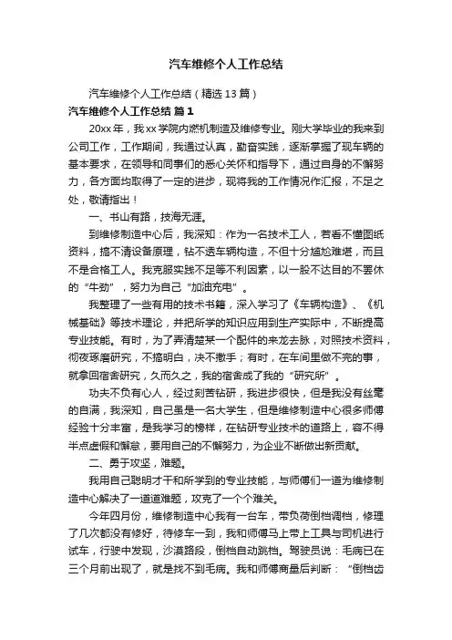 汽车维修个人工作总结（精选13篇）