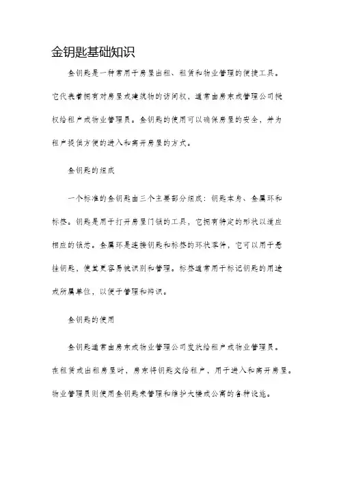 金钥匙基础知识