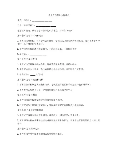 音乐入学须知合同模板