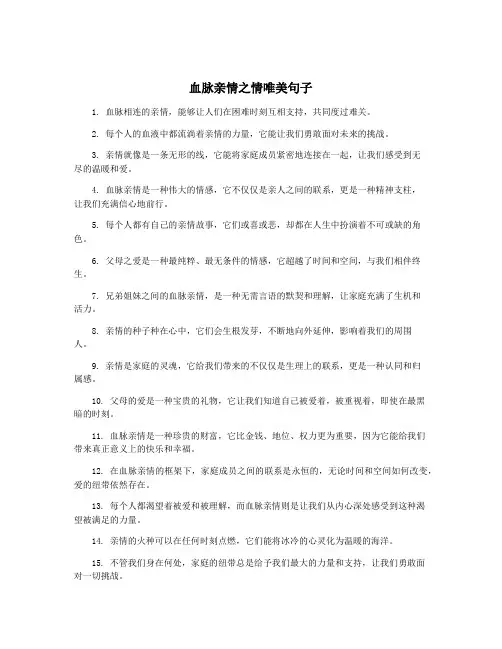 血脉亲情之情唯美句子
