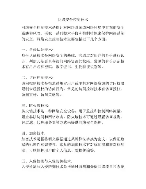 网络安全控制技术