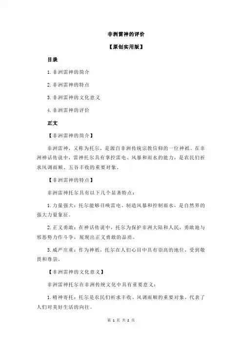 非洲雷神的评价