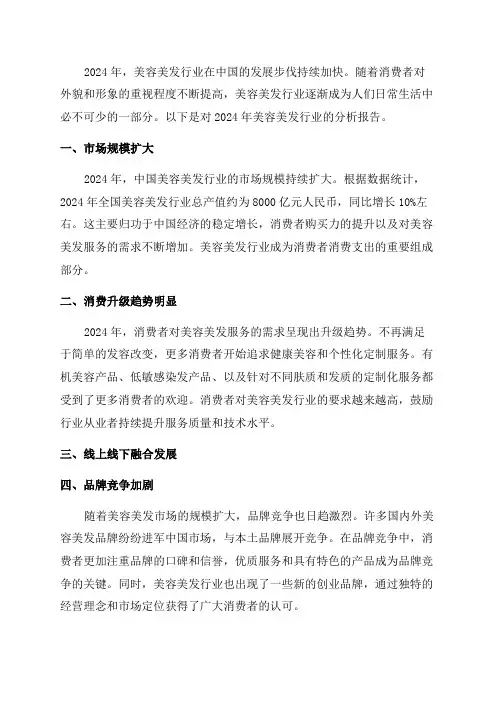 2024年美容美发行业分析报告