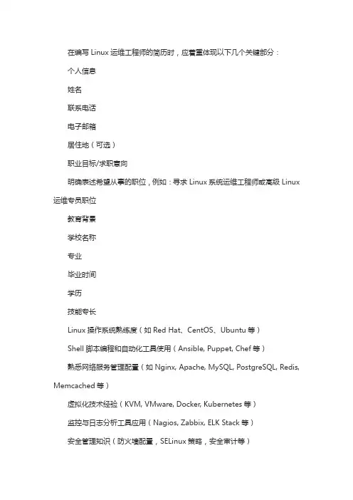 linux运维 简历