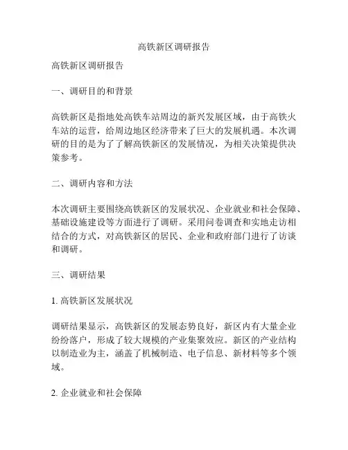 高铁新区调研报告