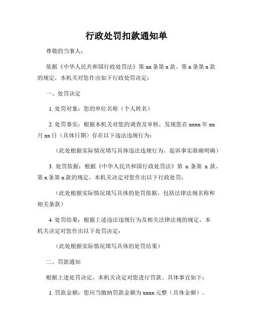 行政处罚扣款通知单