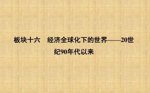 (通史版)高考历史一轮复习 板块十六 第1讲 世界经济的区域集团化和全球化趋势名师课件
