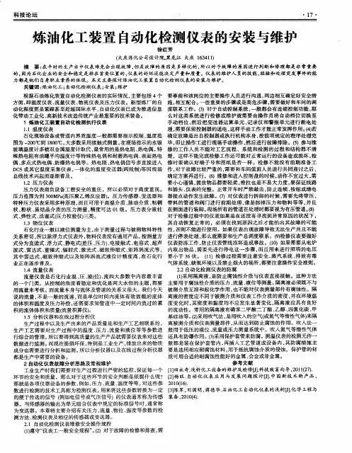 炼油化工装置自动化检测仪表的安装与维护