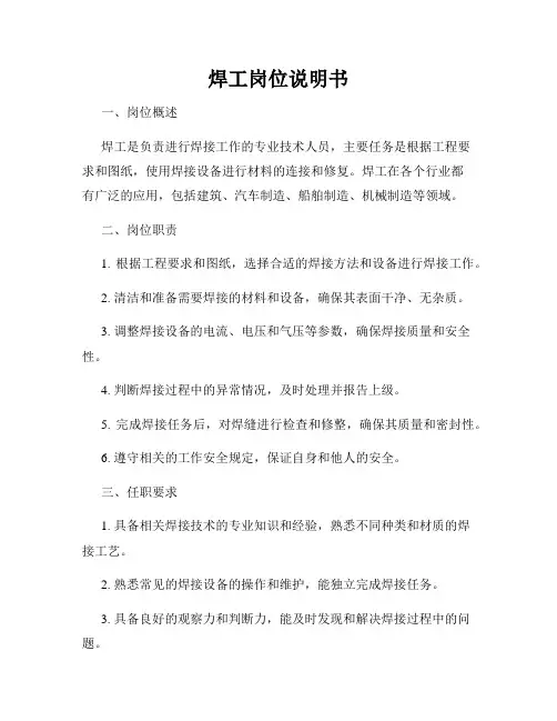 焊工岗位说明书