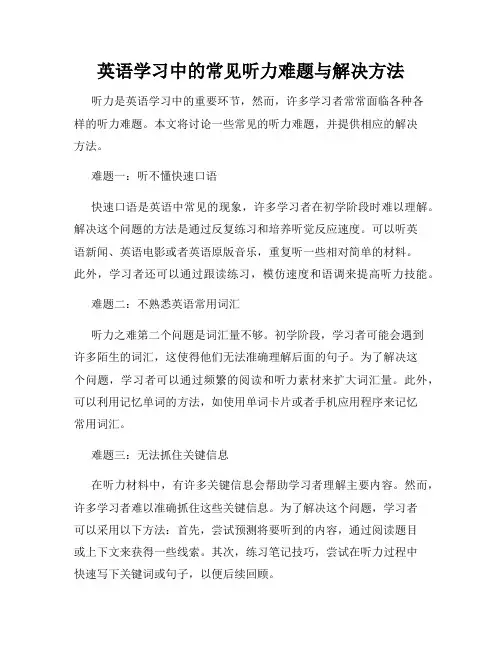 英语学习中的常见听力难题与解决方法