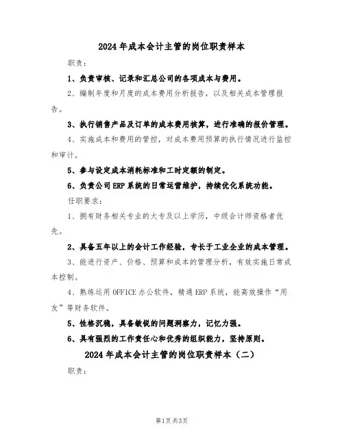 2024年成本会计主管的岗位职责样本（三篇）