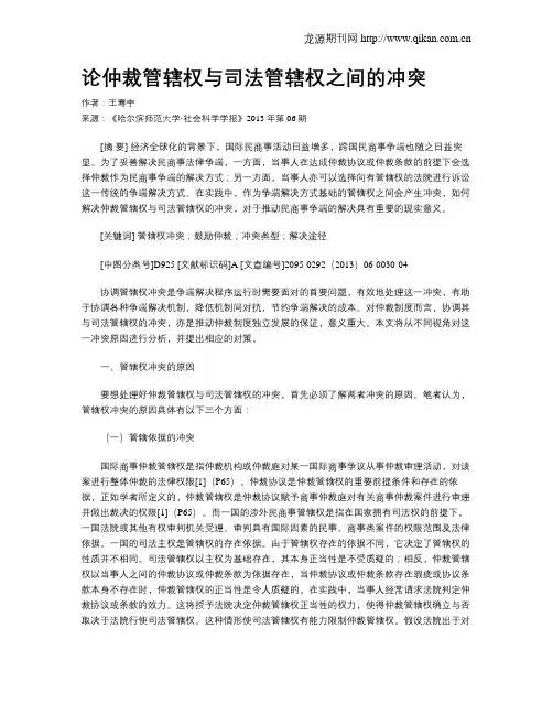 论仲裁管辖权与司法管辖权之间的冲突