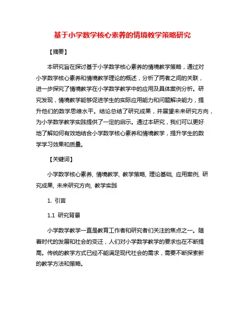 基于小学数学核心素养的情境教学策略研究