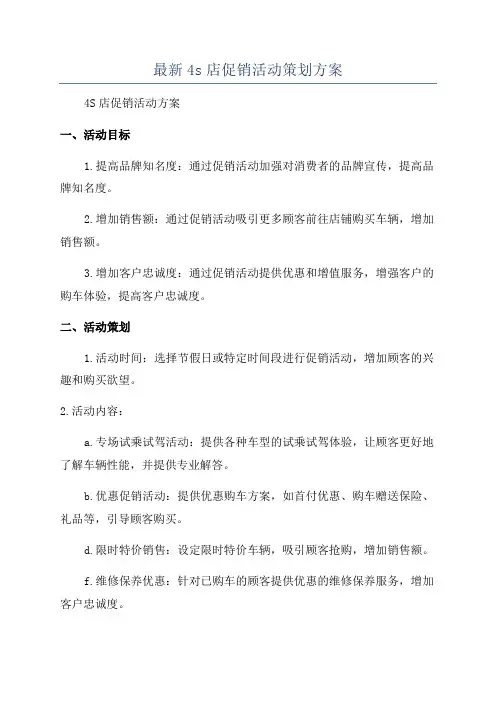 最新4s店促销活动策划方案