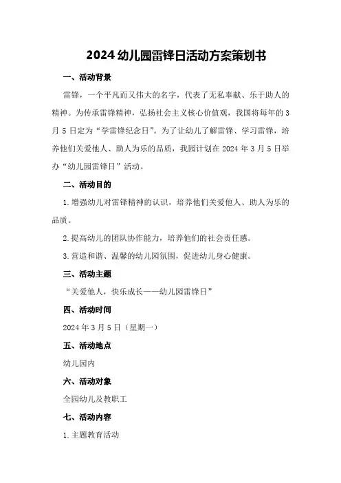2024幼儿园雷锋日活动方案策划书