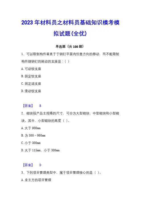 2023年材料员之材料员基础知识模考模拟试题(全优)