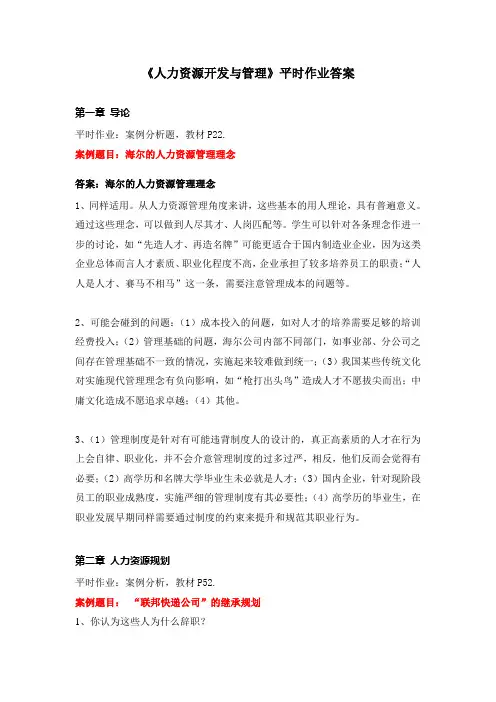 人力资源开发与管理作业答案