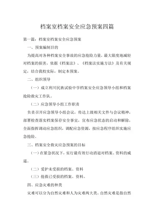 档案室档案安全应急预案四篇