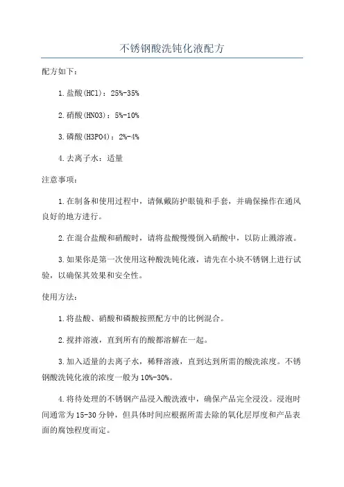 不锈钢酸洗钝化液配方