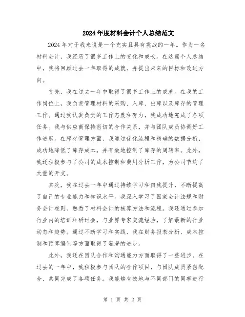 2024年度材料会计个人总结范文