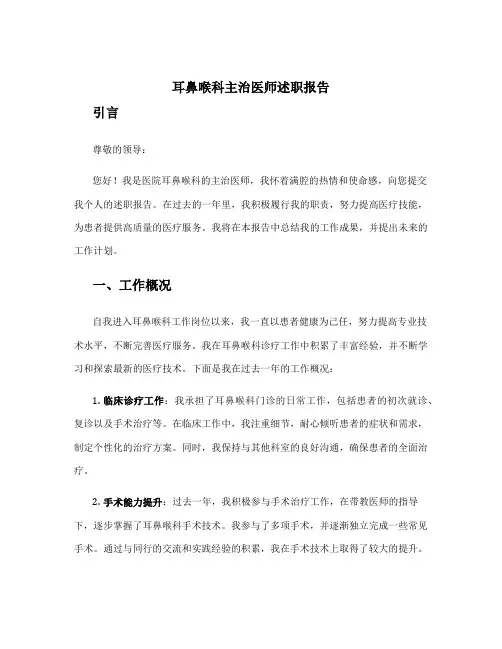 耳鼻喉科医生个人述职报告 耳鼻喉科主治医师述职报告