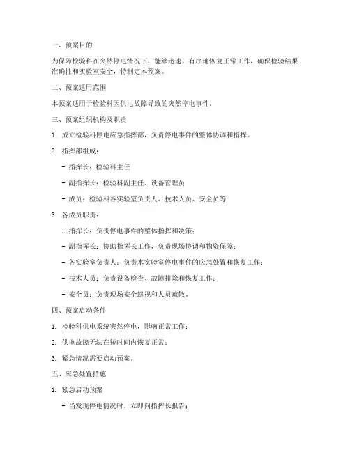 检验科突然停电的紧急预案