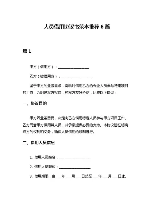 人员借用协议书范本推荐6篇