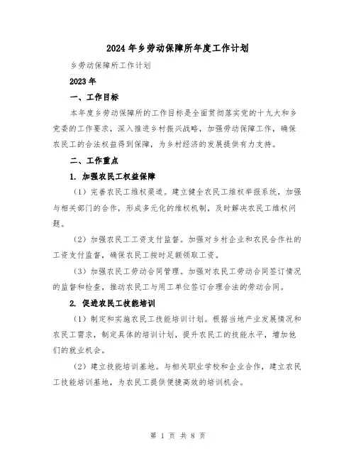2024年乡劳动保障所年度工作计划(3篇)