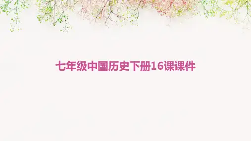 七年级中国历史下册16课课件