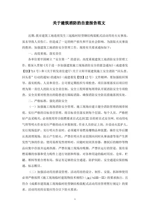 建筑消防的自查报告(最新)