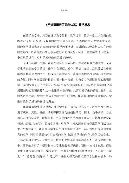《不规则图形的面积估算》教学反思