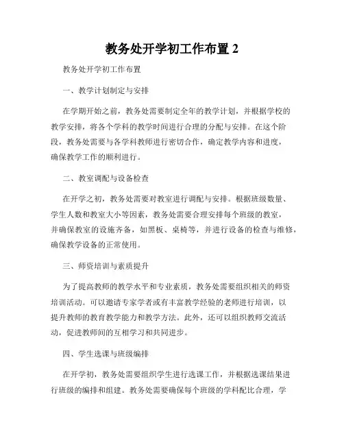 教务处开学初工作布置2