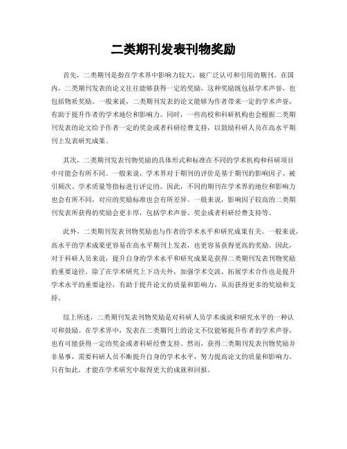 二类期刊发表刊物奖励