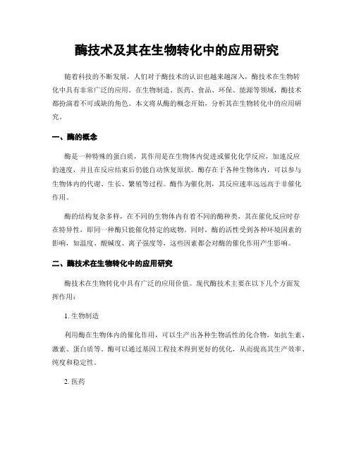 酶技术及其在生物转化中的应用研究