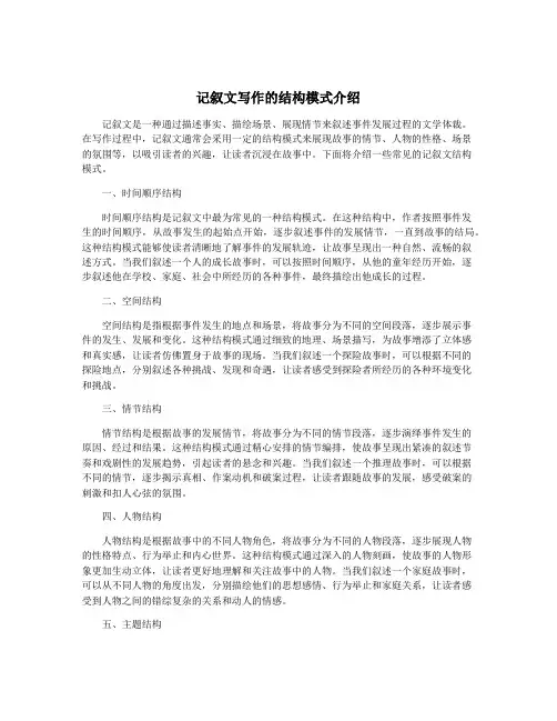 记叙文写作的结构模式介绍