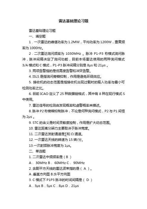 雷达基础理论习题
