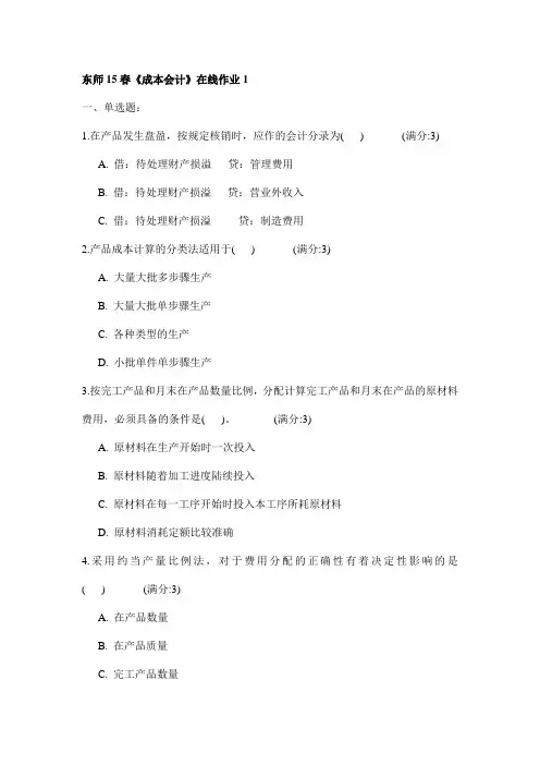 东师15春《成本会计》在线作业1试卷