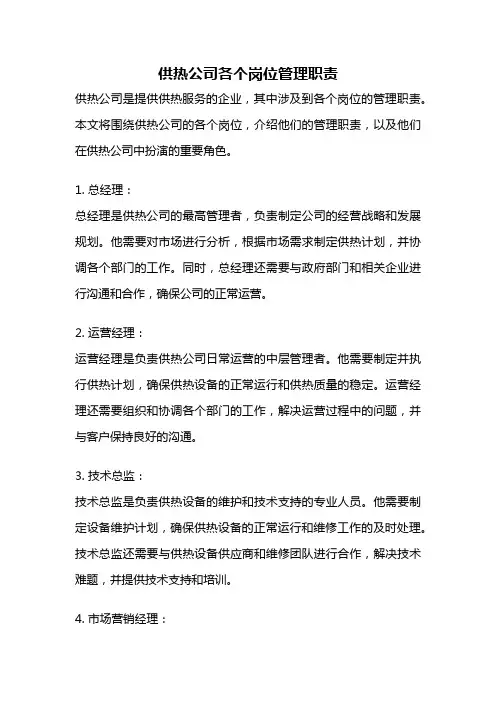 供热公司各个岗位管理职责