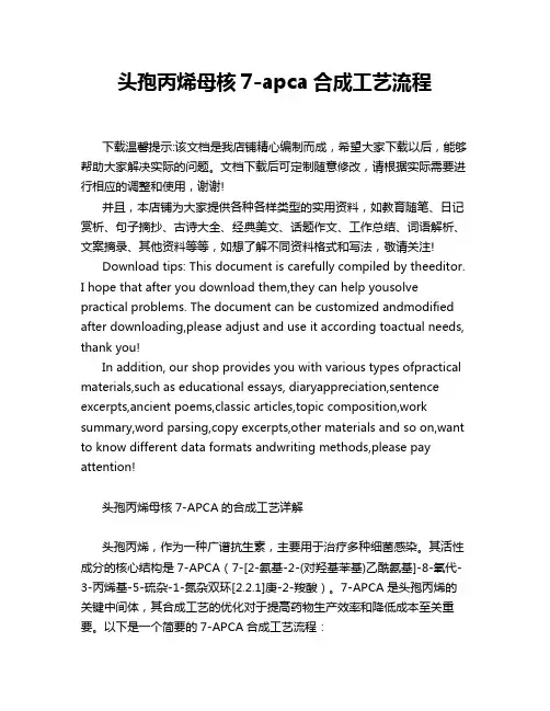 头孢丙烯母核7-apca合成工艺流程