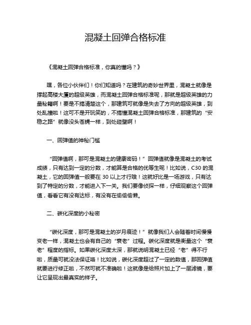 混凝土回弹合格标准