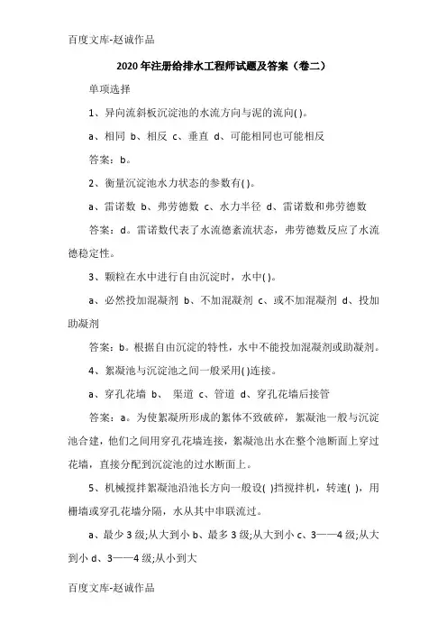 2020年注册给排水工程师试题及答案(卷二)