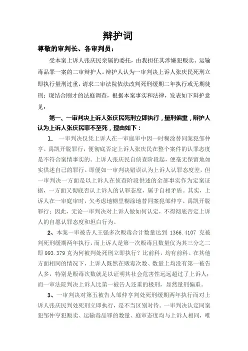 二审辩护词    张庆民毒品犯罪