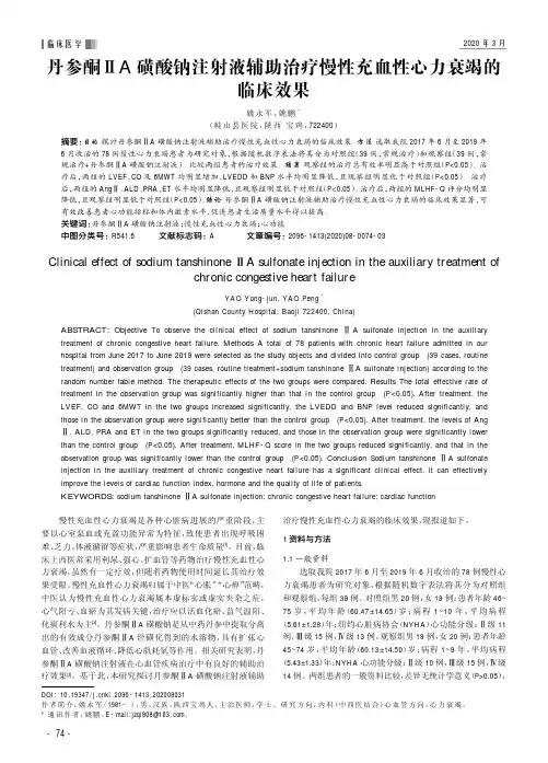 丹参酮ⅡA磺酸钠注射液辅助治疗慢性充血性心力衰竭的临床效果