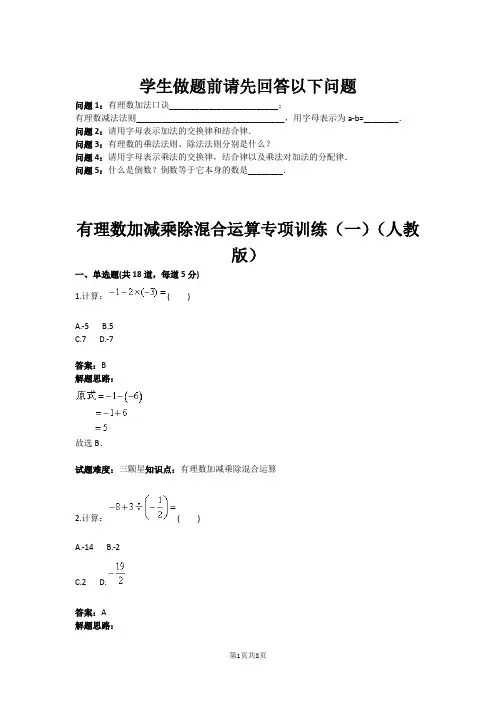 七年级数学有理数加减乘除混合运算专项训练(一)(人教版)(含答案)